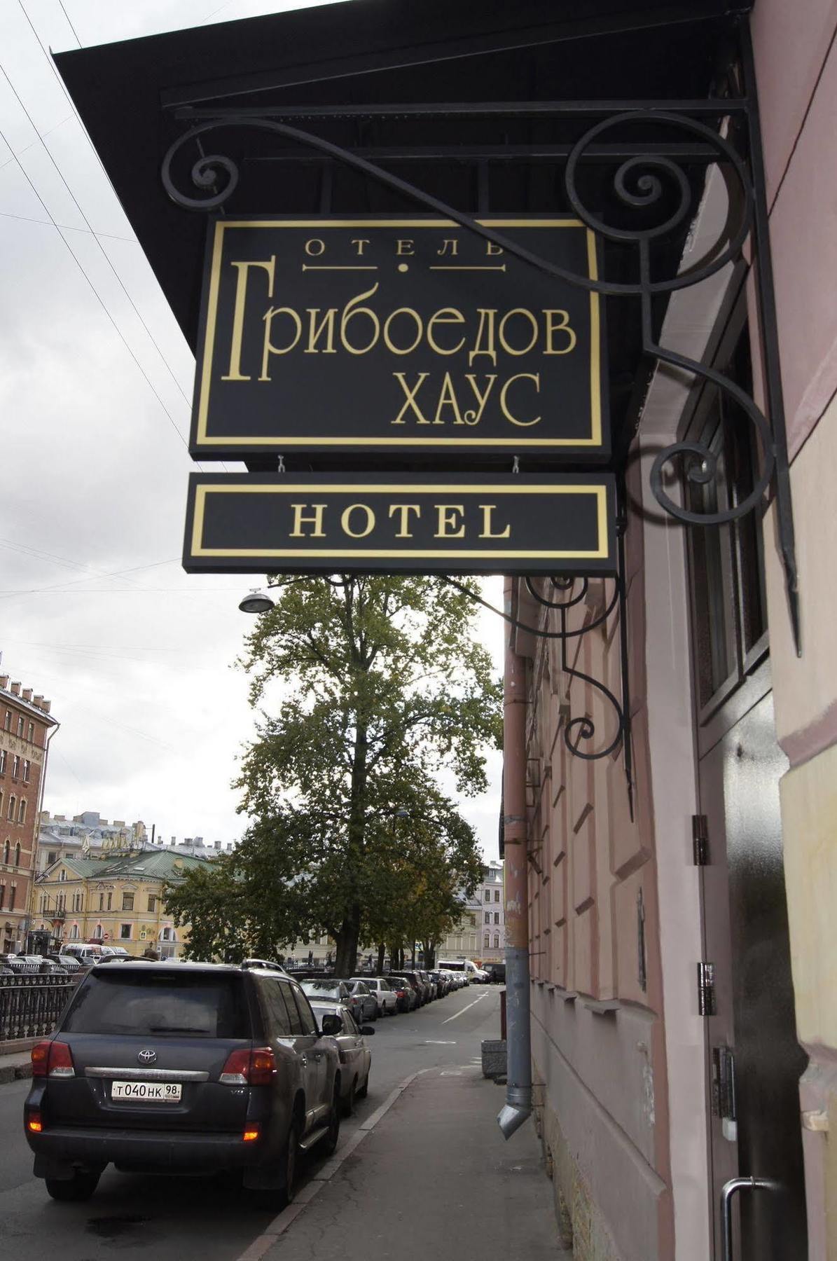 格里博耶多夫住宿加早餐旅馆 聖彼得堡 外观 照片